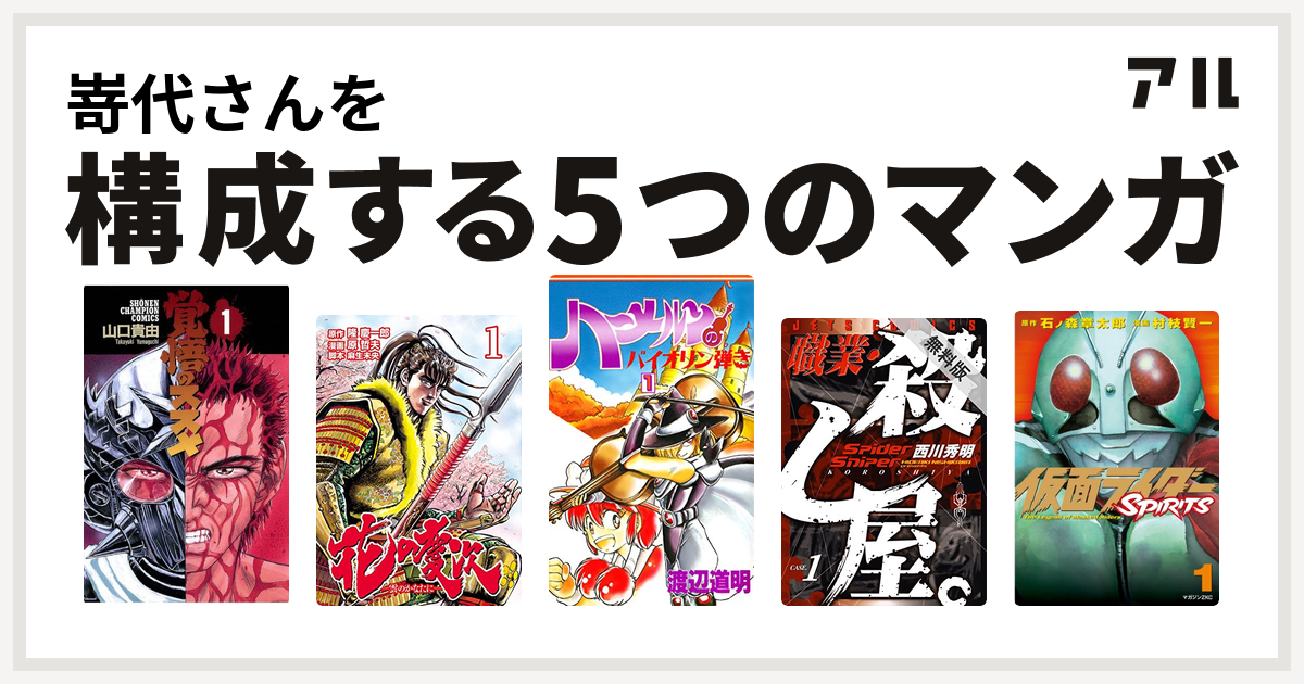 嵜代さんを構成するマンガは覚悟のススメ 花の慶次 雲のかなたに ハーメルンのバイオリン弾き 職業 殺し屋 仮面ライダーspirits 私を構成する5つのマンガ アル