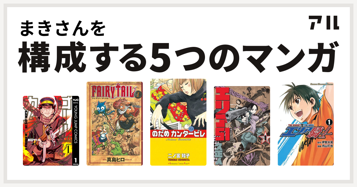 まきさんを構成するマンガはゴールデンカムイ Fairy Tail のだめカンタービレ エリア51 エリアの騎士 私を構成する5つのマンガ アル