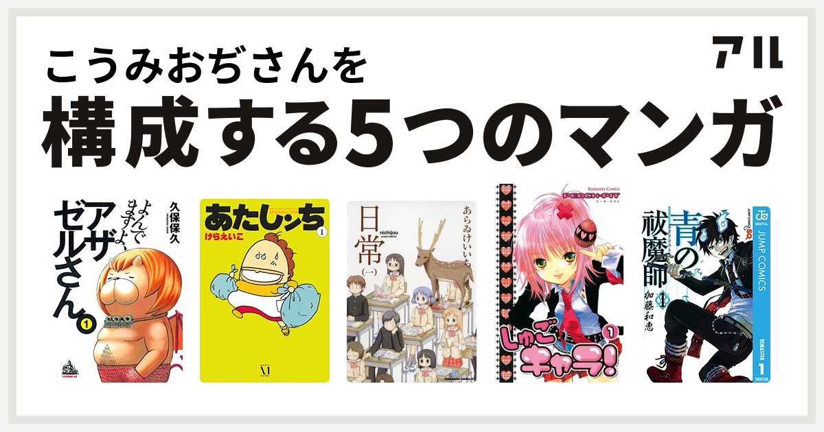 こうみおぢさんを構成するマンガはよんでますよ アザゼルさん あたしンち 日常 しゅごキャラ 青の祓魔師 私を構成する5つのマンガ アル