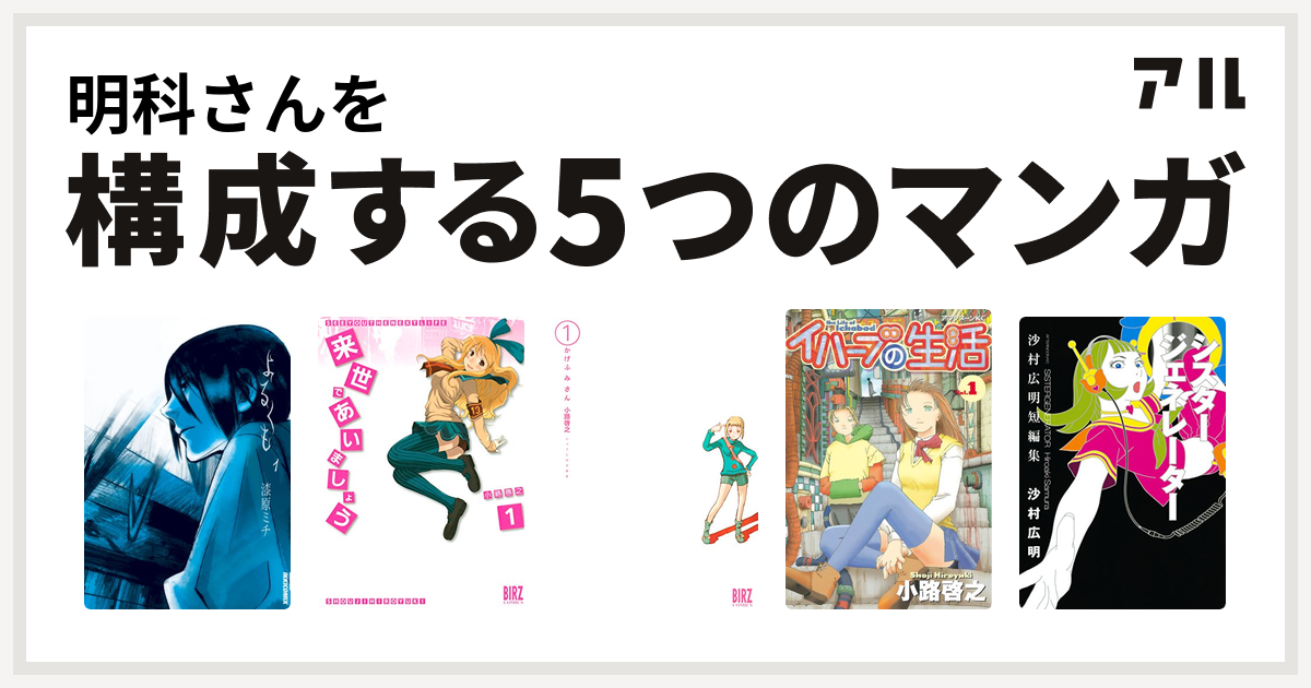 明科さんを構成するマンガはよるくも 来世であいましょう かげふみさん イハーブの生活 シスタージェネレーター 沙村広明短編集 私を構成する5つのマンガ アル