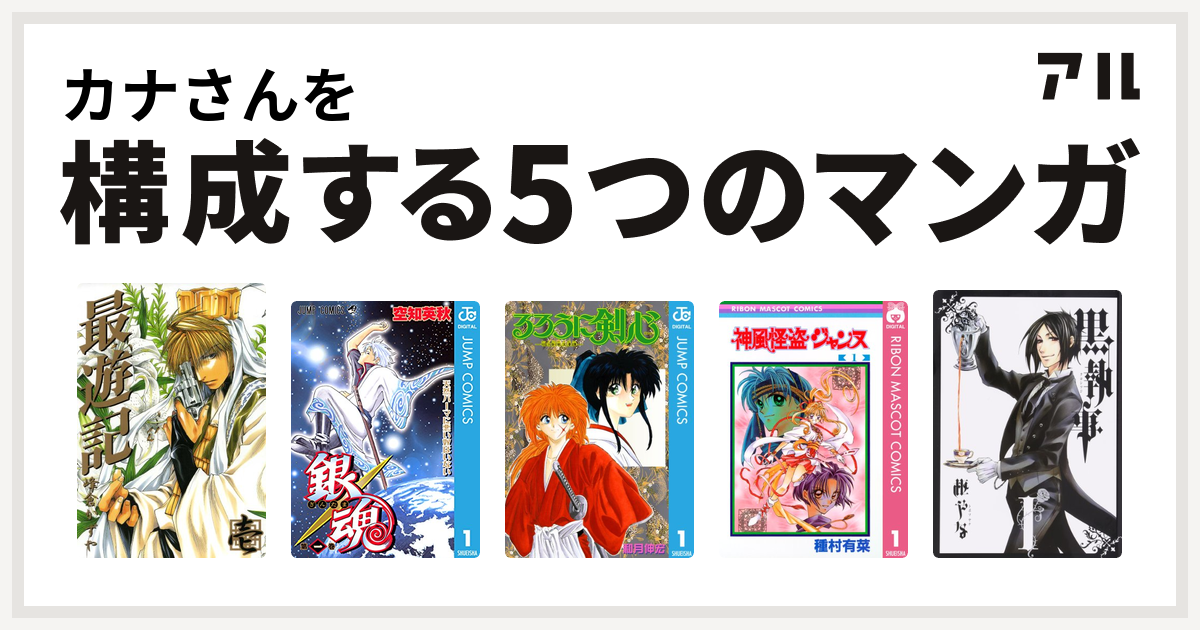 カナさんを構成するマンガは最遊記 銀魂 るろうに剣心 明治剣客浪漫譚 神風怪盗ジャンヌ 黒執事 私を構成する5つのマンガ アル