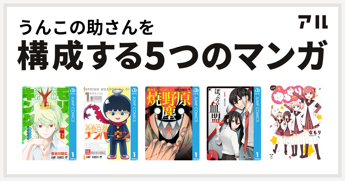 うんこの助さんを構成するマンガは森林王者モリキング 青春兵器ナンバーワン 恋のキューピッド焼野原塵 ぼくらの血盟 ゆるゆり 私を構成する5つのマンガ アル