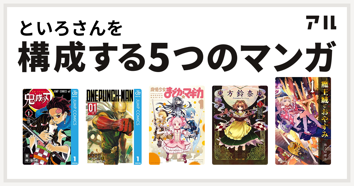 といろさんを構成するマンガは鬼滅の刃 ワンパンマン 魔法少女まどか マギカ 東方鈴奈庵 Forbidden Scrollery 魔王城でおやすみ 私を構成する5つのマンガ アル