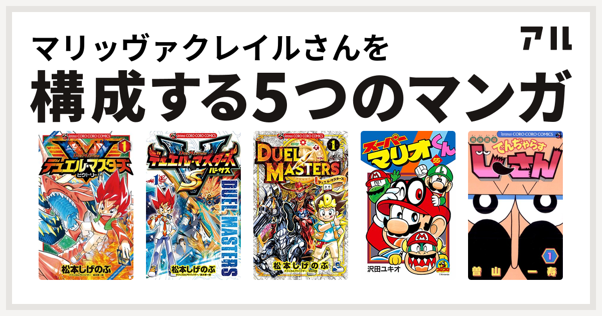 マリッヴァクレイルさんを構成するマンガはデュエル マスターズ V ビクトリー デュエル マスターズ Vs バーサス デュエル マスターズ 新シリーズ スーパーマリオくん 絶体絶命 でんぢゃらすじーさん 私を構成する5つのマンガ アル