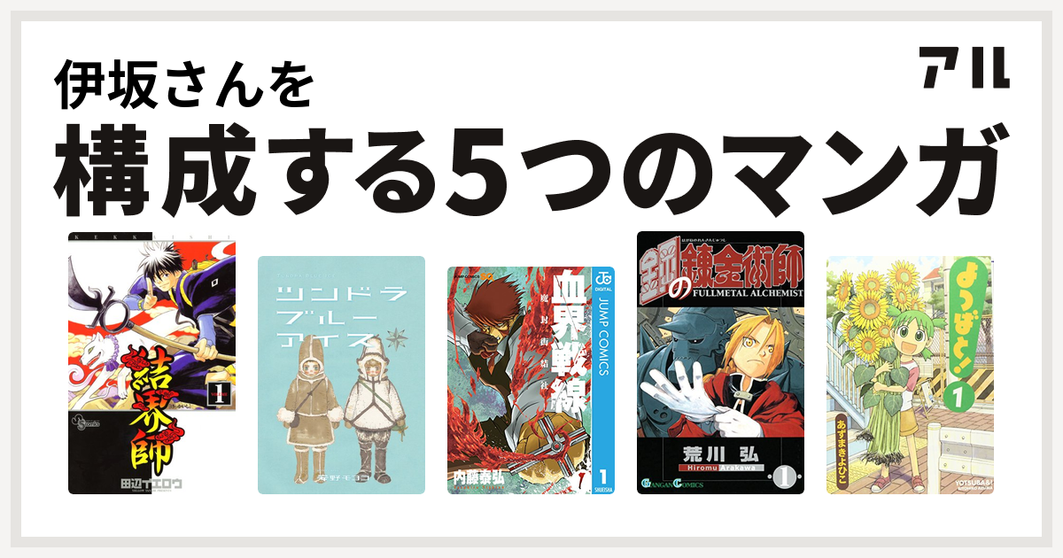 伊坂さんを構成するマンガは結界師 ツンドラ ブルーアイス 血界戦線 鋼の錬金術師 よつばと 私を構成する5つのマンガ アル