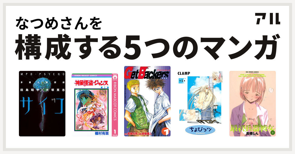 なつめさんを構成するマンガは多重人格探偵サイコ 神風怪盗ジャンヌ Getbackers 奪還屋 ちょびっツ 最終兵器彼女 私を構成する5つのマンガ アル