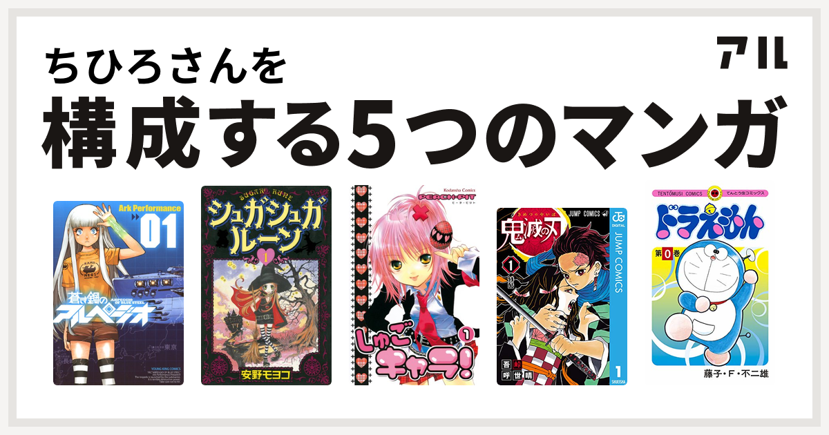 ちひろさんを構成するマンガは蒼き鋼のアルペジオ シュガシュガルーン しゅごキャラ 鬼滅の刃 ドラえもん 私を構成する5つのマンガ アル