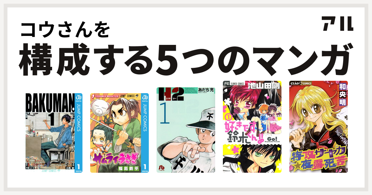 コウさんを構成するマンガはバクマン サムライうさぎ H2 好きです鈴木くん 特攻サヤカ 夜露死苦 私を構成する5つのマンガ アル