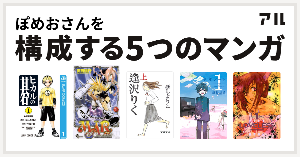 ぽめおさんを構成するマンガはヒカルの碁 Mar 逢沢りく 少年ノート Loveless 私を構成する5つのマンガ アル