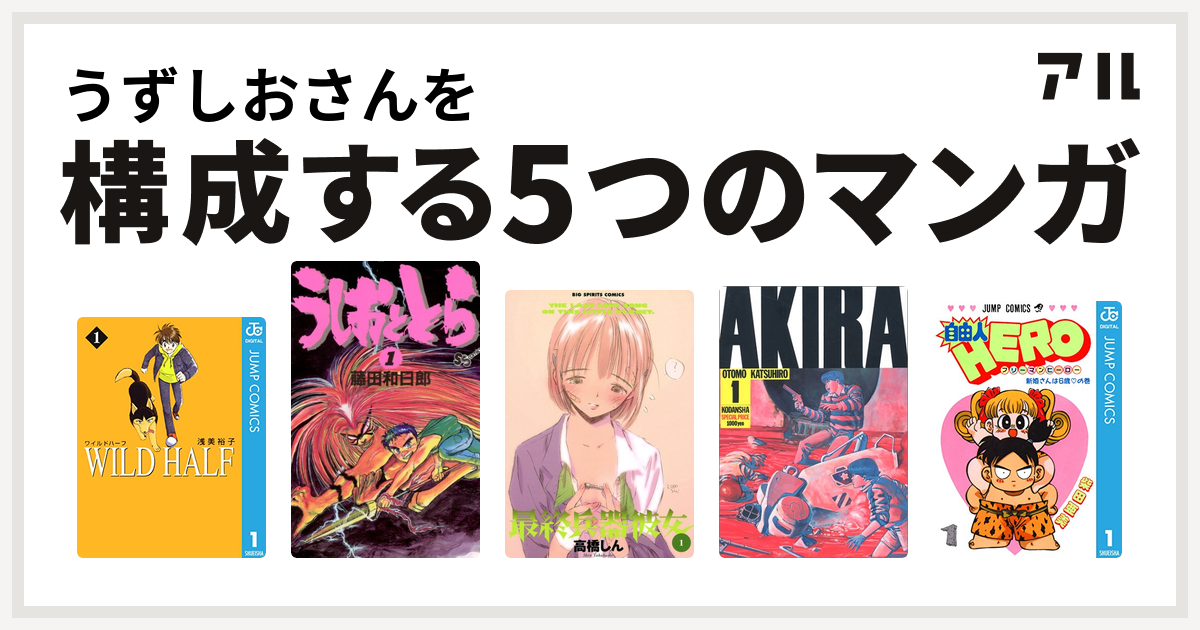 うずしおさんを構成するマンガはwild Half うしおととら 最終兵器彼女 Akira 自由人hero 私を構成する5つのマンガ アル