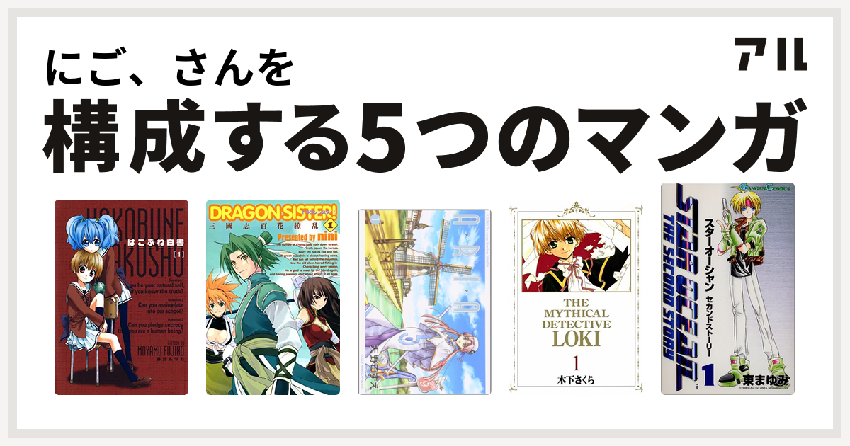 にご さんを構成するマンガははこぶね白書 Dragon Sister 三國志 百花繚乱 Aria 魔探偵ロキ スターオーシャン セカンドストーリー 私を構成する5つのマンガ アル