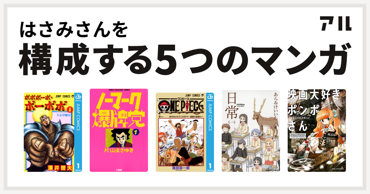 はさみさんを構成するマンガはボボボーボ ボーボボ ノーマーク爆牌党 One Piece 日常 映画大好きポンポさん 私を構成する5つのマンガ アル