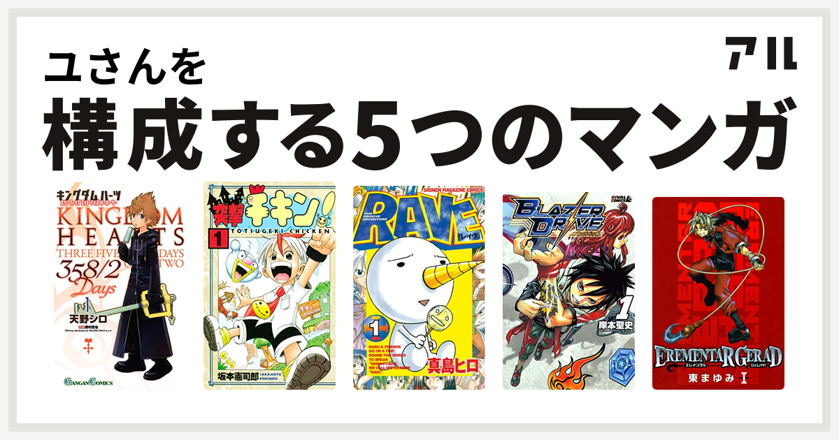 ユさんを構成するマンガはキングダム ハーツ 358 2 Days 突撃チキン Rave ブレイザードライブ Erementar Gerad 私を構成する5つのマンガ アル