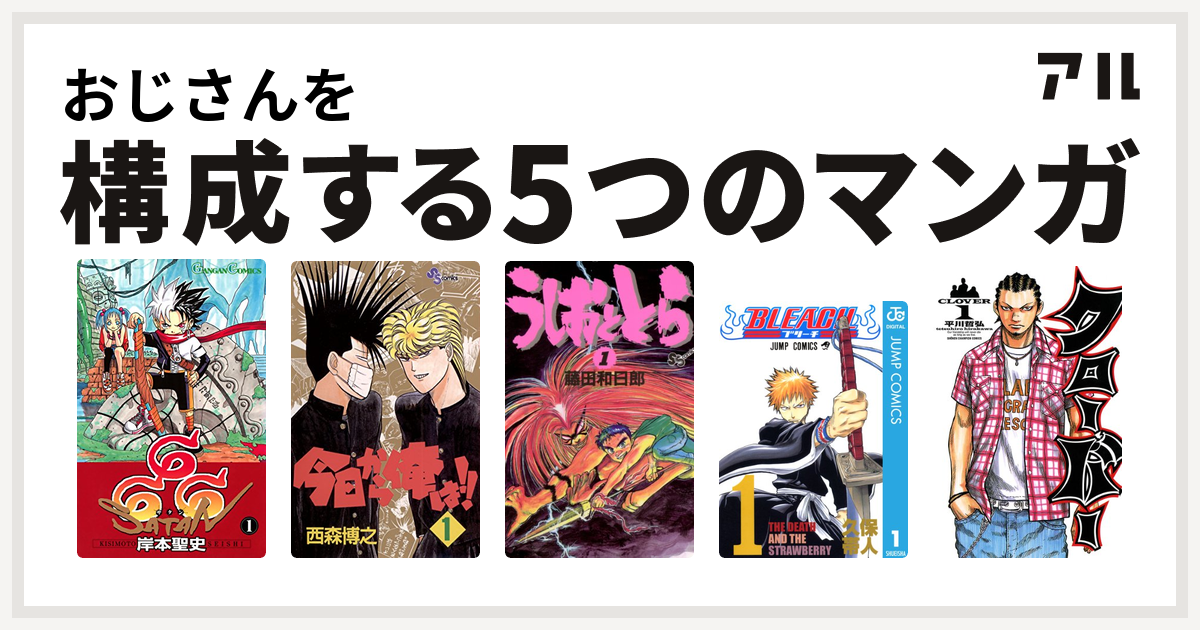 おじさんを構成するマンガは666 サタン 今日から俺は うしおととら Bleach クローバー 私を構成する5つのマンガ アル