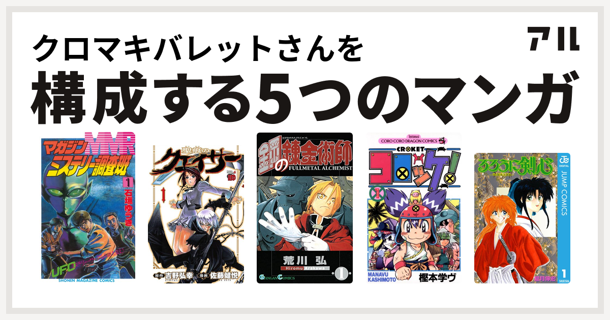 クロマキバレットさんを構成するマンガはmmr マガジンミステリー調査班 聖痕のクェイサー 鋼の錬金術師 コロッケ るろうに剣心 明治剣客浪漫譚 私を構成する5つのマンガ アル