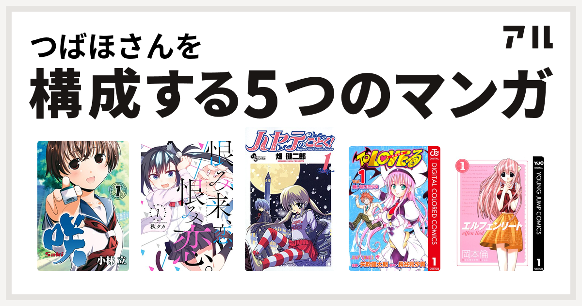 つばほさんを構成するマンガは咲 Saki 恨み来 恋 恨み恋 ハヤテのごとく To Loveる とらぶる エルフェンリート 私を構成する5つのマンガ アル