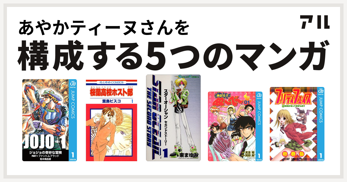 あやかティーヌさんを構成するマンガはジョジョの奇妙な冒険 桜蘭高校ホスト部 スターオーシャン セカンドストーリー 地獄先生ぬ べ プリティ フェイス 私を構成する5つのマンガ アル