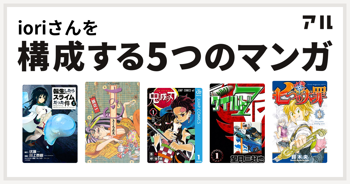 Ioriさんを構成するマンガは転生したらスライムだった件 おせん 鬼滅の刃 ワイルド７ 七つの大罪 私を構成する5つのマンガ アル