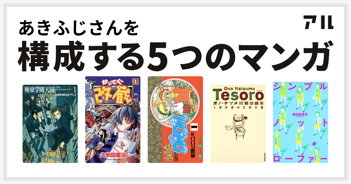 あきふじさんを構成するマンガは極東学園天国 新装版 かってに改蔵 魔法陣グルグル オノ ナツメ短編集 テゾーロ シンプルノットローファー 私を構成する5つのマンガ アル