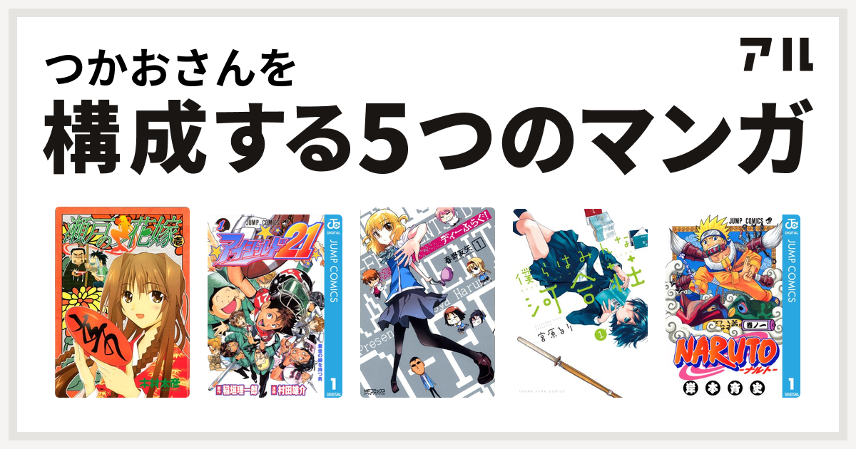 つかおさんを構成するマンガは瀬戸の花嫁 アイシールド21 ディーふらぐ 僕らはみんな河合荘 Naruto ナルト 私を構成する5つのマンガ アル