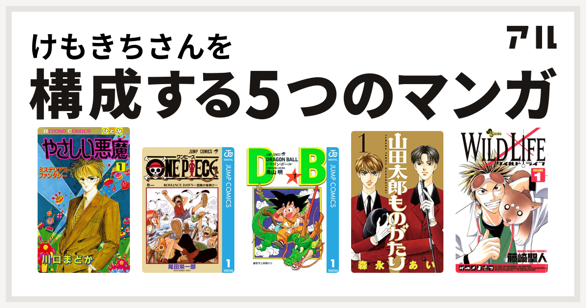 けもきちさんを構成するマンガはやさしい悪魔 One Piece ドラゴンボール 山田太郎ものがたり ワイルドライフ 私を構成する5つのマンガ アル