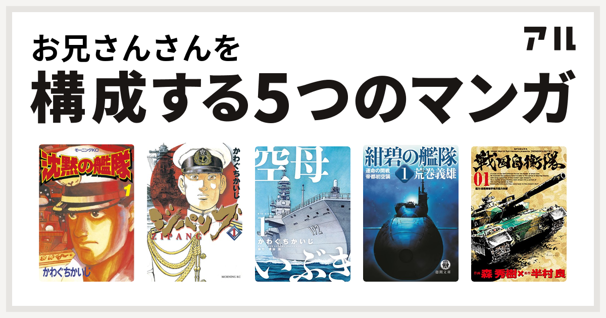 お兄さんさんを構成するマンガは沈黙の艦隊 ジパング 空母いぶき 紺碧の艦隊 戦国自衛隊 私を構成する5つのマンガ アル