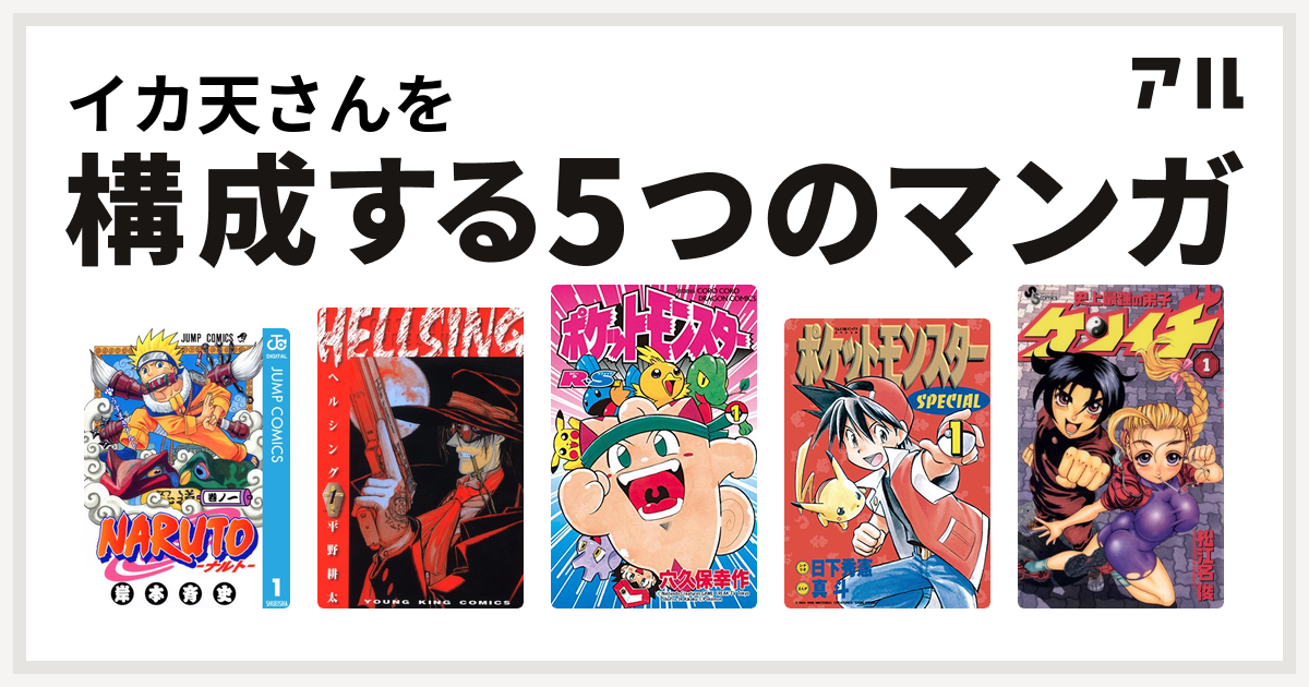 イカ天さんを構成するマンガはnaruto ナルト Hellsing ポケットモンスターr S ルビーサファイア 編 ポケットモンスタースペシャル 史上 最強の弟子 ケンイチ 私を構成する5つのマンガ アル