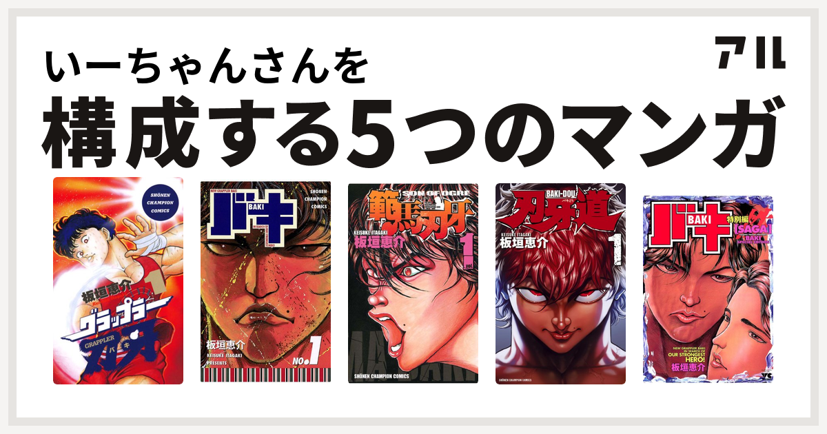 いーちゃんさんを構成するマンガはグラップラー刃牙 バキ 範馬刃牙 刃牙道 バキsaga 性 私を構成する5つのマンガ アル