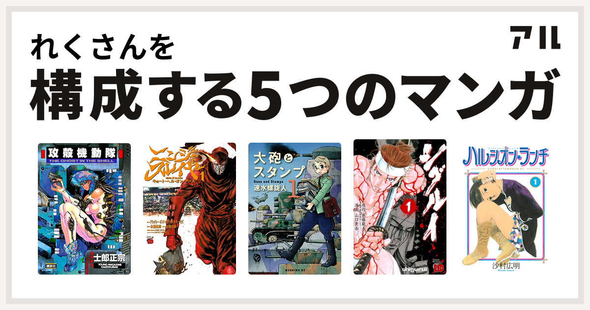 れくさんを構成するマンガは攻殻機動隊 ニンジャスレイヤー キョート ヘル オン アース 大砲とスタンプ シグルイ ハルシオン ランチ 私を構成する5つのマンガ アル