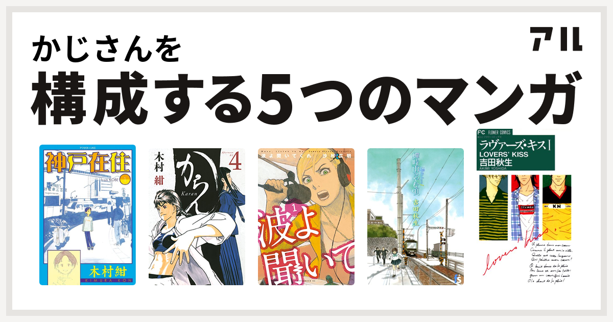 かじさんを構成するマンガは神戸在住 からん 波よ聞いてくれ 海街diary ラヴァーズ キス 私を構成する5つのマンガ アル