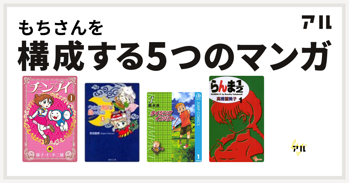 もちさんを構成するマンガはチンプイ うさぎ月夜に星のふね ライジング インパクト らんま1 2 そばっかす 私を構成する5つのマンガ アル