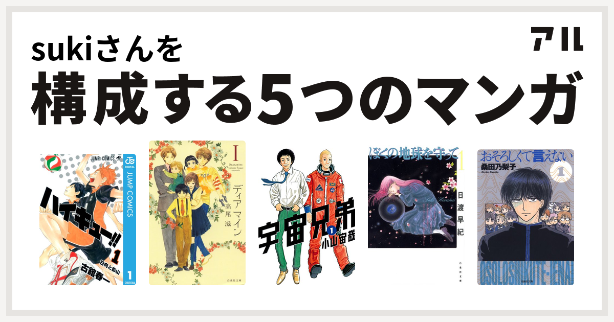 Sukiさんを構成するマンガはハイキュー ディア マイン 宇宙兄弟 ぼくの地球を守って おそろしくて言えない 私を構成する5つのマンガ アル