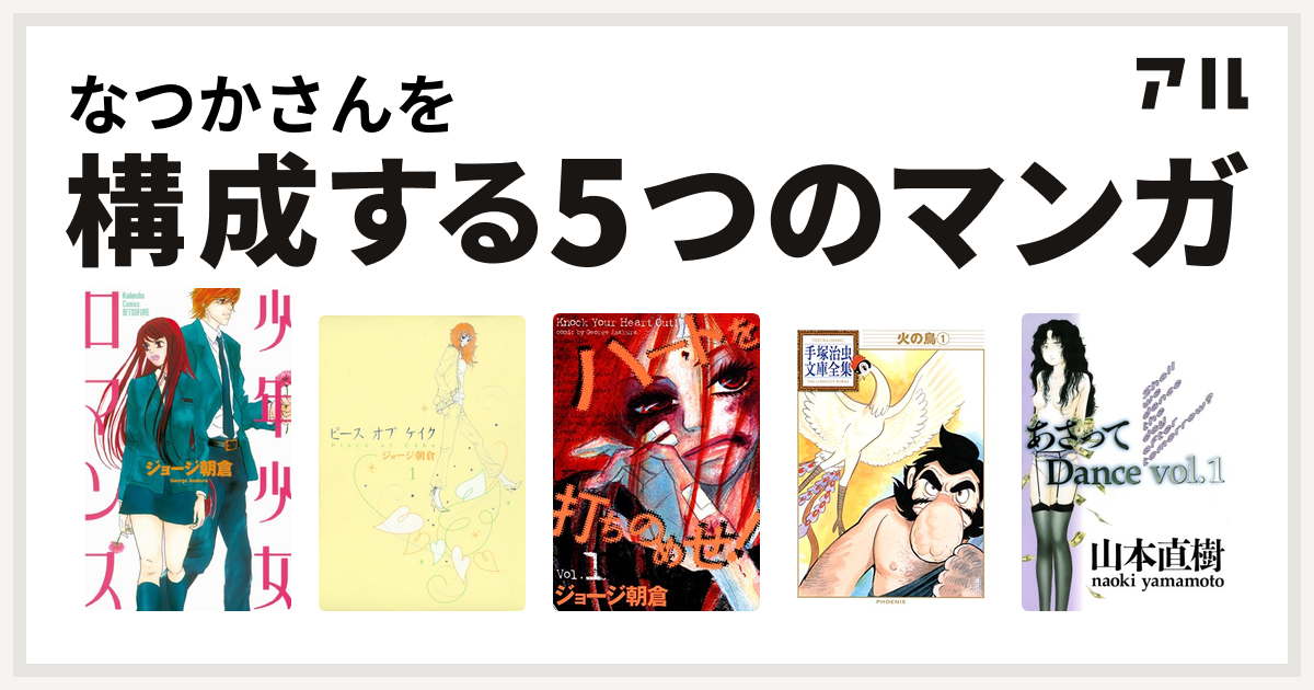 なつかさんを構成するマンガは少年少女ロマンス ピースオブケイク ハートを打ちのめせ 火の鳥 あさってdance 私を構成する5つのマンガ アル