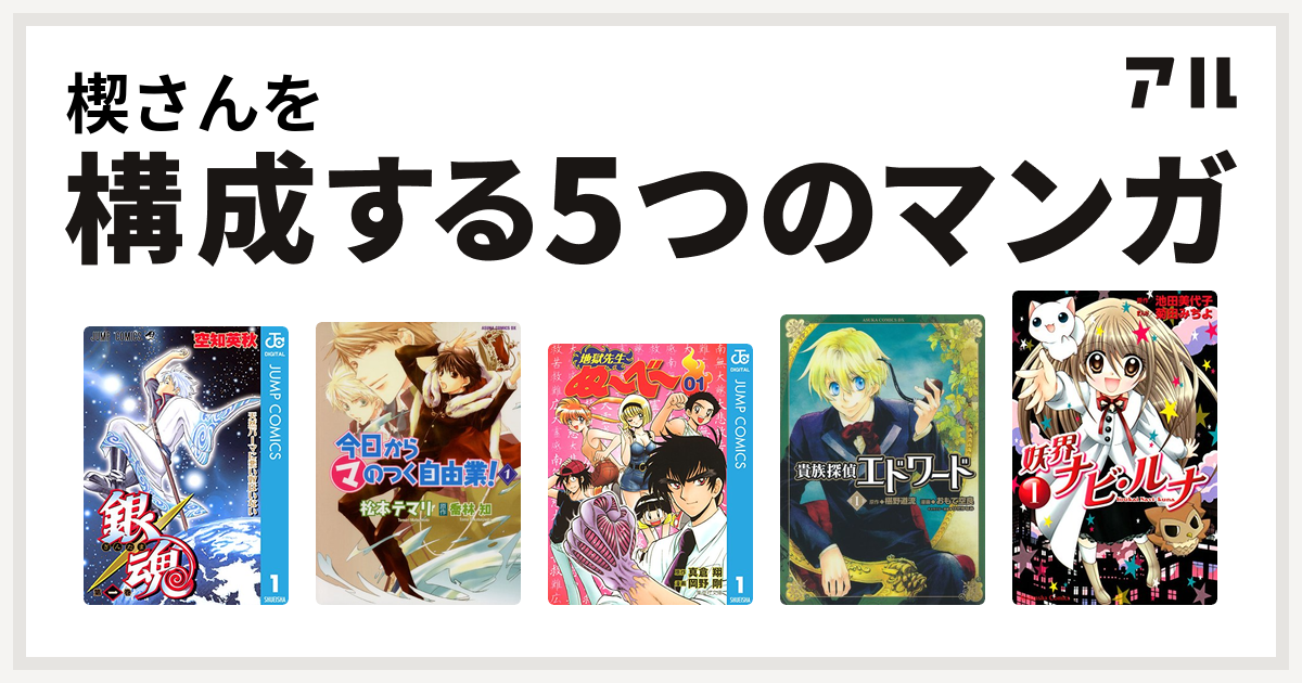 楔さんを構成するマンガは銀魂 今日から のつく自由業 地獄先生ぬ べ 貴族探偵エドワード 妖界ナビ ルナ 私を構成する5つのマンガ アル