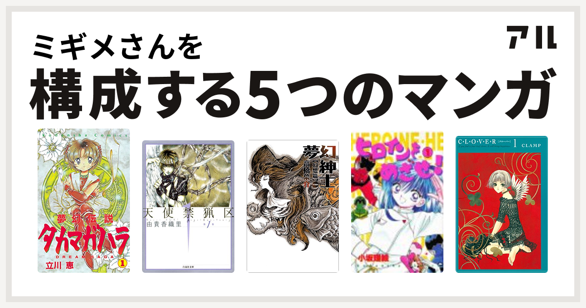ミギメさんを構成するマンガは夢幻伝説タカマガハラ 天使禁猟区 夢幻紳士 ヒロインをめざせ Clover 私を構成する5つのマンガ アル