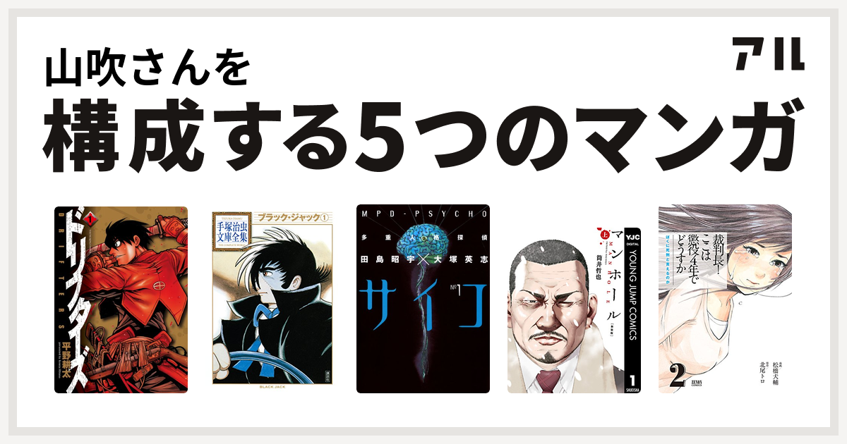 山吹さんを構成するマンガはドリフターズ ブラック ジャック 多重人格探偵サイコ マンホール 新装版 裁判長 ここは懲役4年でどうすか 私を構成する5つのマンガ アル