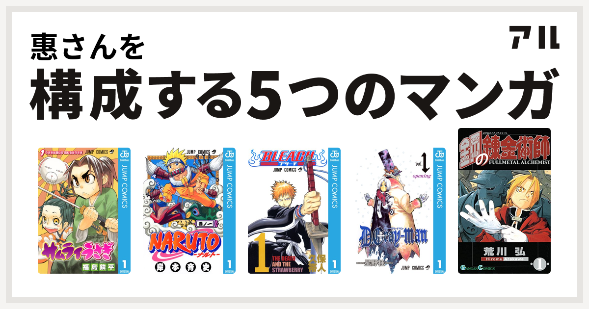 惠さんを構成するマンガはサムライうさぎ Naruto ナルト Bleach D Gray Man 鋼の錬金術師 私を構成する5つのマンガ アル