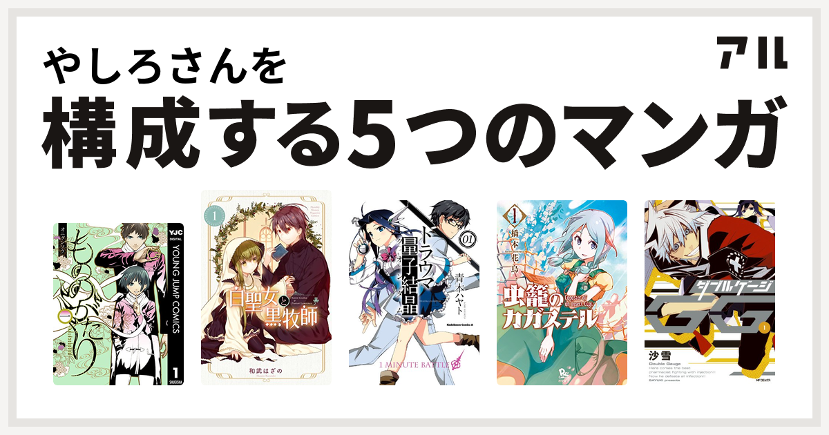 やしろさんを構成するマンガはもののがたり 白聖女と黒牧師 トラウマ量子結晶 虫籠のカガステル ダブルゲージ 私を構成する5つのマンガ アル