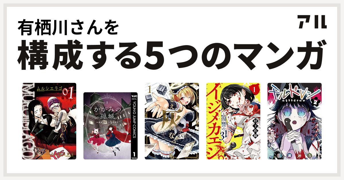 有栖川さんを構成するマンガはmurcielago ムルシエラゴ かがみの孤城 たとえ灰になっても イジメカエシ 復讐の31 カランドリエ チルドレン ガンガンコミックスup 私を構成する5つのマンガ アル