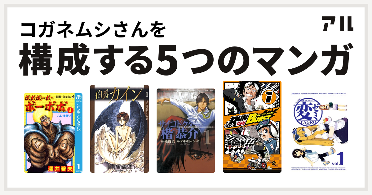 コガネムシさんを構成するマンガはボボボーボ ボーボボ 伯爵カイン サイコドクター楷恭介 Run Day Burst 変ゼミ 私を構成する5つのマンガ アル