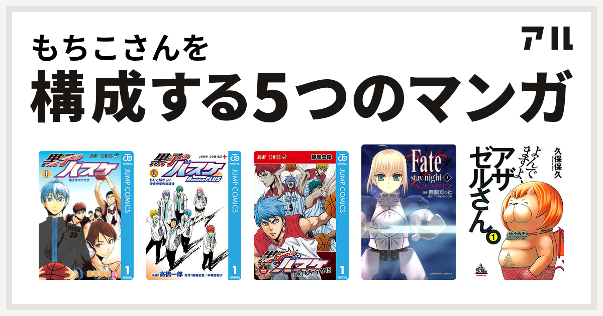 もちこさんを構成するマンガは黒子のバスケ 黒子のバスケ Replace Plus 黒子のバスケ Extra Game Fate Stay Night よんでますよ アザゼルさん 私を構成する5つのマンガ アル