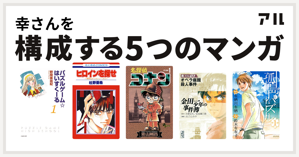 幸さんを構成するマンガはパズルゲーム はいすくーる 神林 キリカシリーズ 名探偵コナン 金田一少年の事件簿 孤島パズル 私を構成する5つのマンガ アル