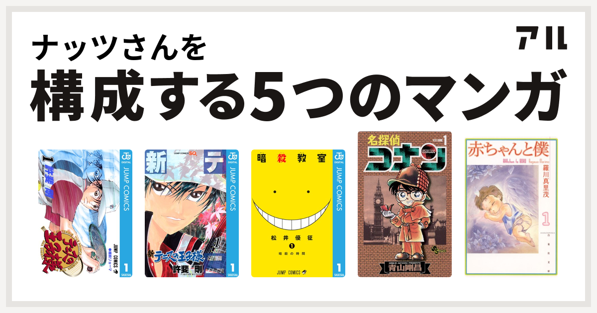 ナッツさんを構成するマンガはテニスの王子様 新テニスの王子様 暗殺教室 名探偵コナン 赤ちゃんと僕 私を構成する5つのマンガ アル