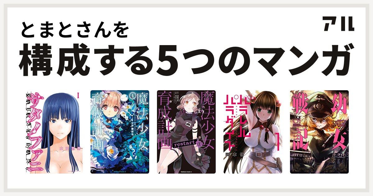 とまとさんを構成するマンガはサタノファニ 魔法少女育成計画 魔法少女育成計画restart パラレルパラダイス 幼女戦記 私を構成する5つのマンガ アル