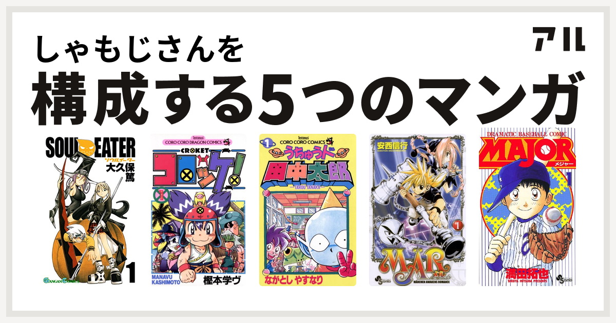 しゃもじさんを構成するマンガはソウルイーター コロッケ うちゅう人田中太郎 Mar Major 私を構成する5つのマンガ アル