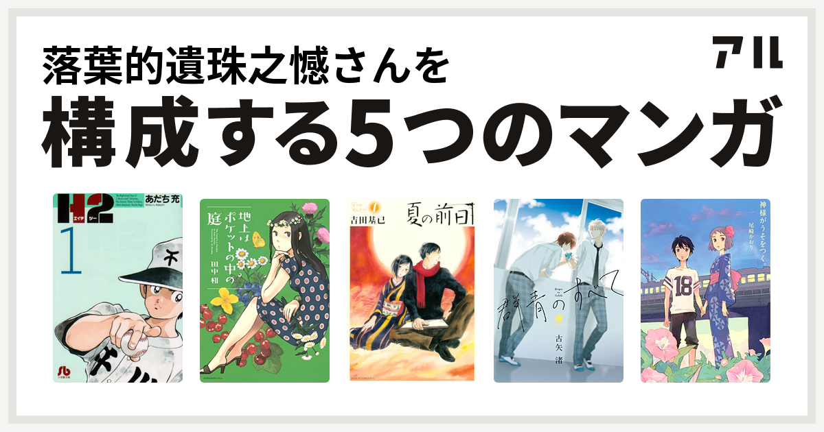 落葉的遺珠之憾さんを構成するマンガはh2 地上はポケットの中の庭 夏の前日 群青のすべて 神様がうそをつく 私を構成する5つのマンガ アル