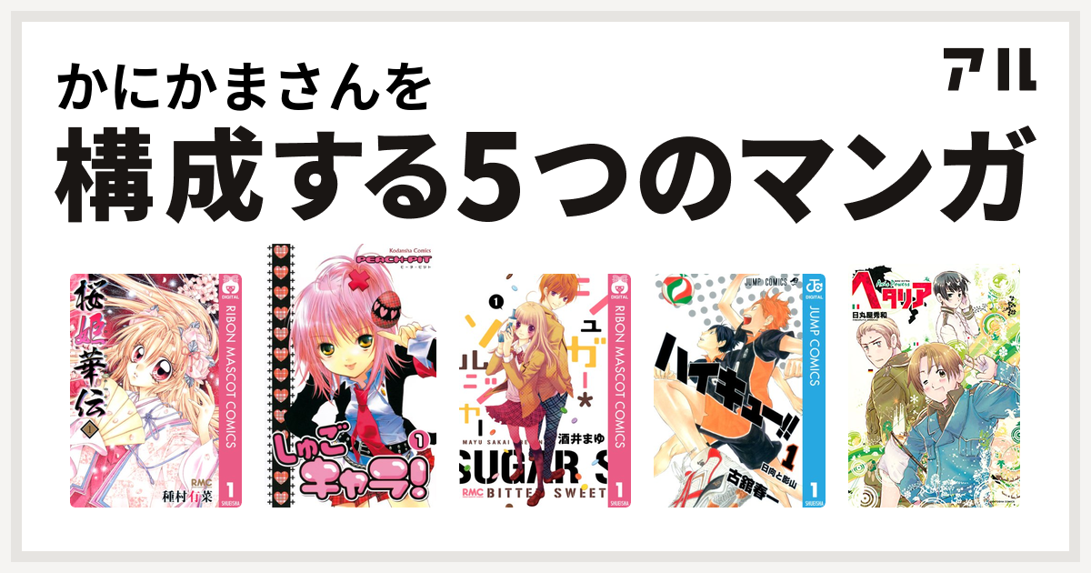 かにかまさんを構成するマンガは桜姫華伝 しゅごキャラ シュガー ソルジャー ハイキュー ヘタリア Axis Powers 私を構成する5つの マンガ アル