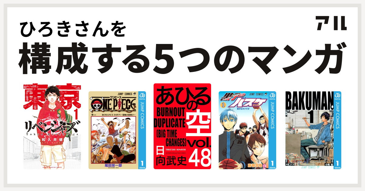 ひろきさんを構成するマンガは東京卍リベンジャーズ One Piece あひるの空 The Day 黒子のバスケ バクマン 私を構成する5つのマンガ アル