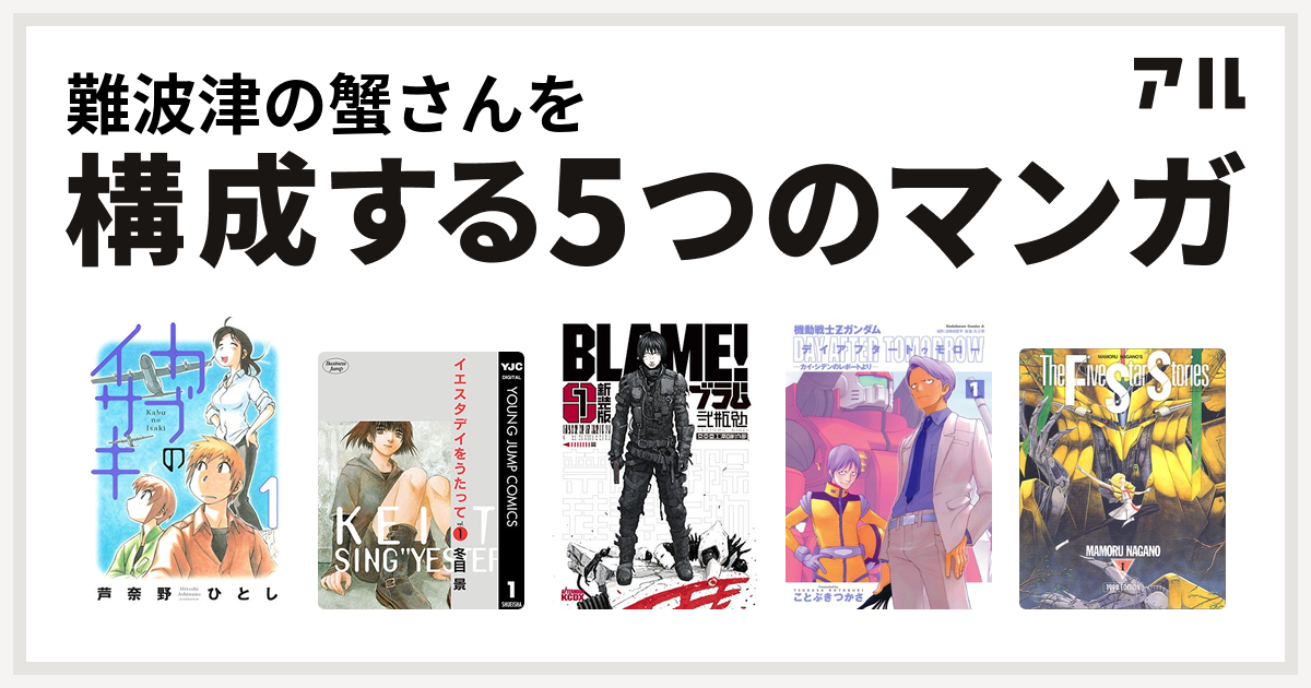 難波津の蟹さんを構成するマンガはカブのイサキ イエスタデイをうたって 新装版 ｂｌａｍｅ 機動戦士zガンダム デイアフタートゥモロー カイ シデンの レポートより ファイブスター物語 私を構成する5つのマンガ アル