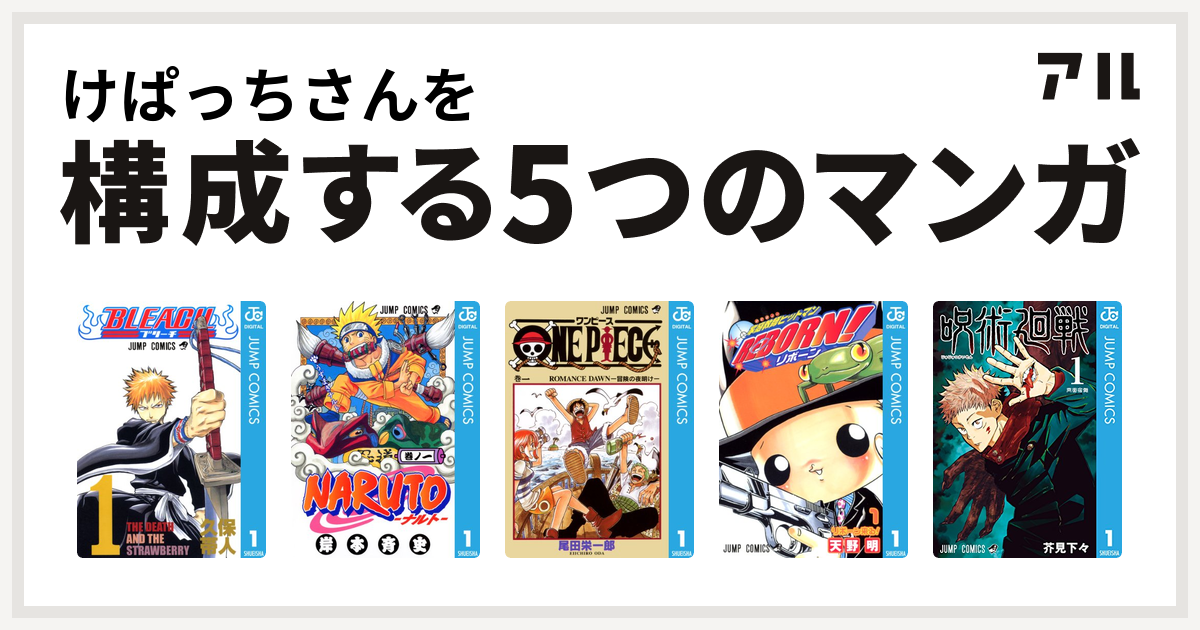 けぱっちさんを構成するマンガはbleach Naruto ナルト One Piece 家庭教師ヒットマンreborn 呪術廻戦 私を構成する5つのマンガ アル